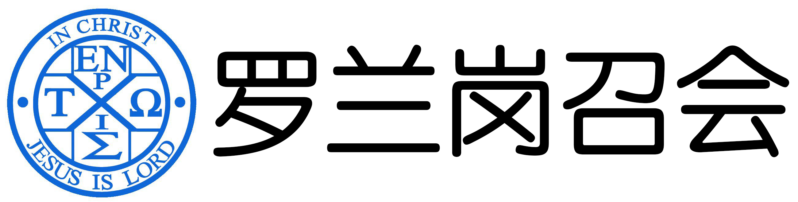罗兰岗召会